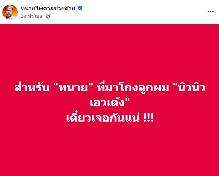 ทนายไพศาล - นิวนิว เอวเด้ง