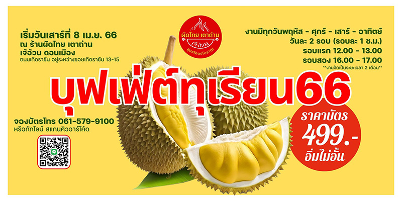 บุฟเฟต์ทุเรียน 2566