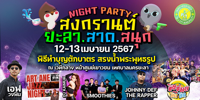 สถานที่จัดงานสงกรานต์ 2567