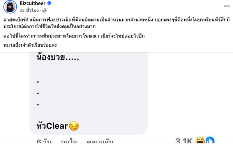เบียร์ เดอะวอยซ์ 