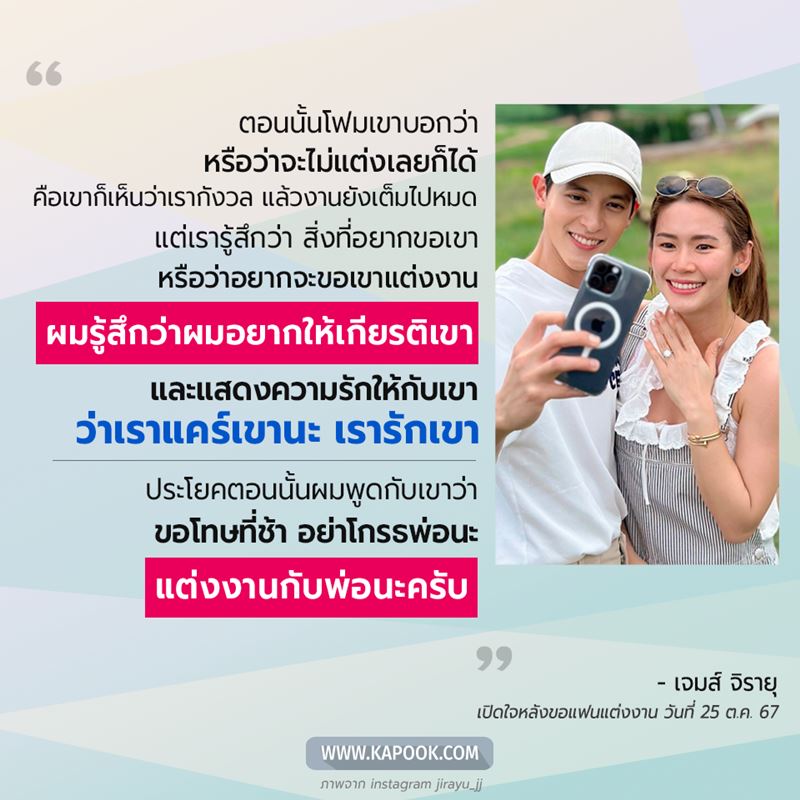 เจมส์ จิรายุ เล่าโมเมนต์ขอ โฟม แต่งงาน