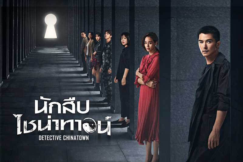 ซีรีส์จีนนักสืบไชน่าทาวน์ Detective Chinatown