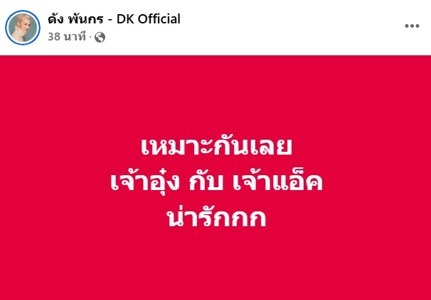 หลวงประดิษฐ์ กับสาว ม. คำเรียกกันสุดหวาน นักร้องดัง ยังทนไม่ไหว