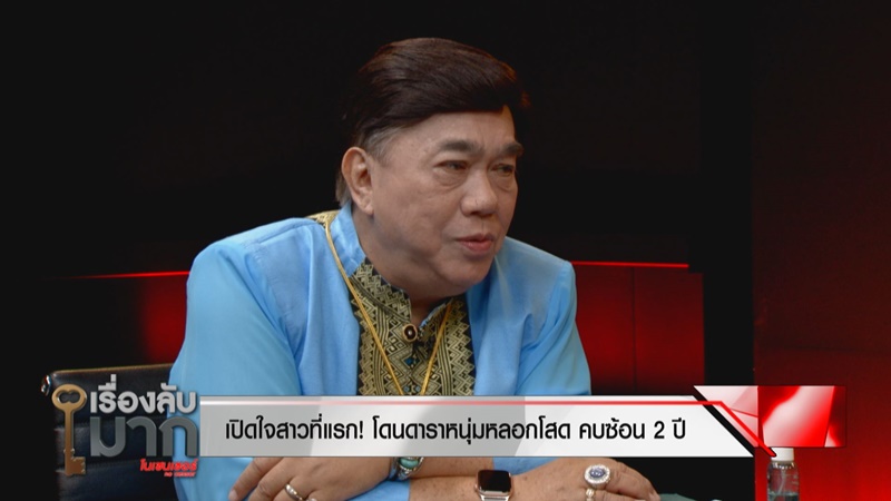 สาวแฉดาราหนุ่ม