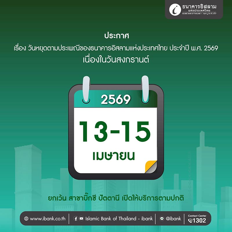 สงกรานต์ธนาคารปิดไหม ibank