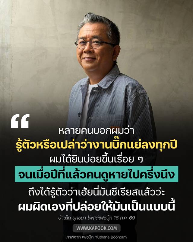 ป๋าเต็ด ยุทธนา เปิดใจ คนดู Big Mountain หายไปครึ่ง