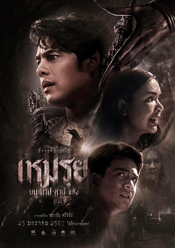 หนังไทย 2567 เหมรุย