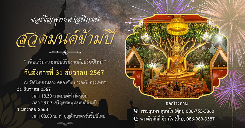 สวดมนต์ข้ามปี 2568 วัดบึงทองหลาง กรุงเทพฯ