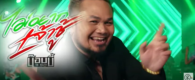 บ๊อบบี้ 3.50