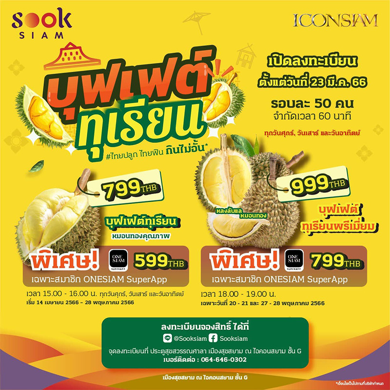 บุฟเฟต์ทุเรียน 2566