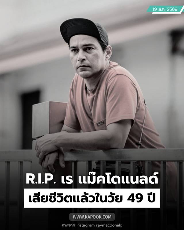 เร แม๊คโดแนลด์ เสียชีวิต