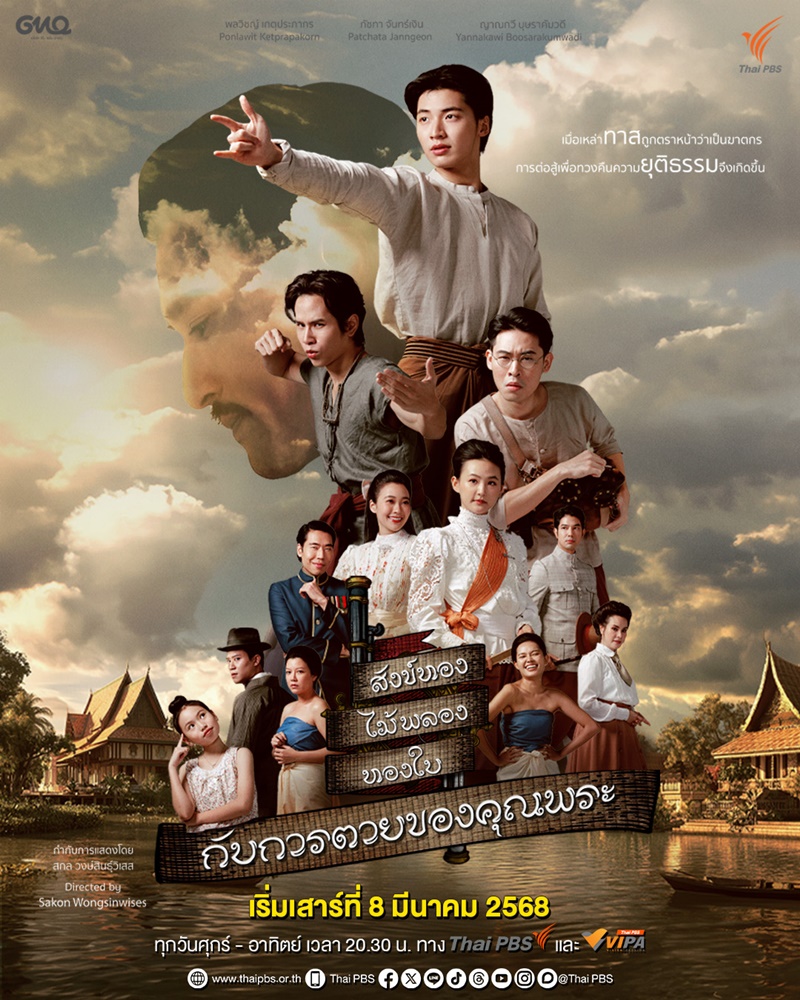 สังข์ทอง ไม้พลอง ทองใบ กับการตายของคุณพระ เรื่องย่อ
