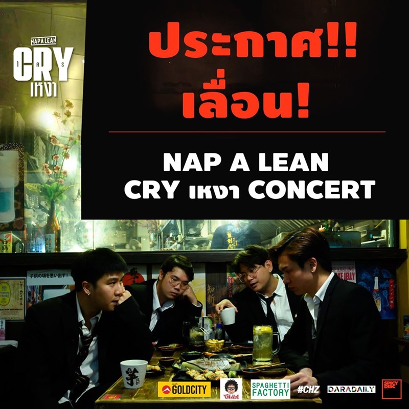 รวมคอนเสิร์ตเลื่อน ยกเลิก ช่วงโควิด 19
