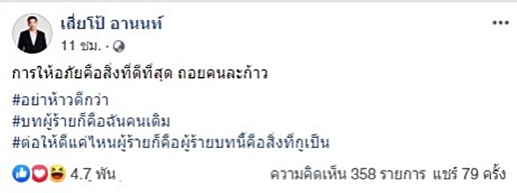 เสี่ยโป้ อานนท์