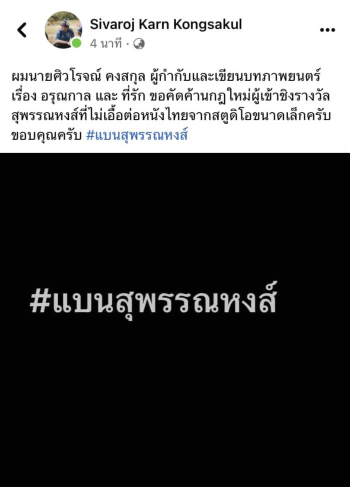 แบนสุพรรณหงส์