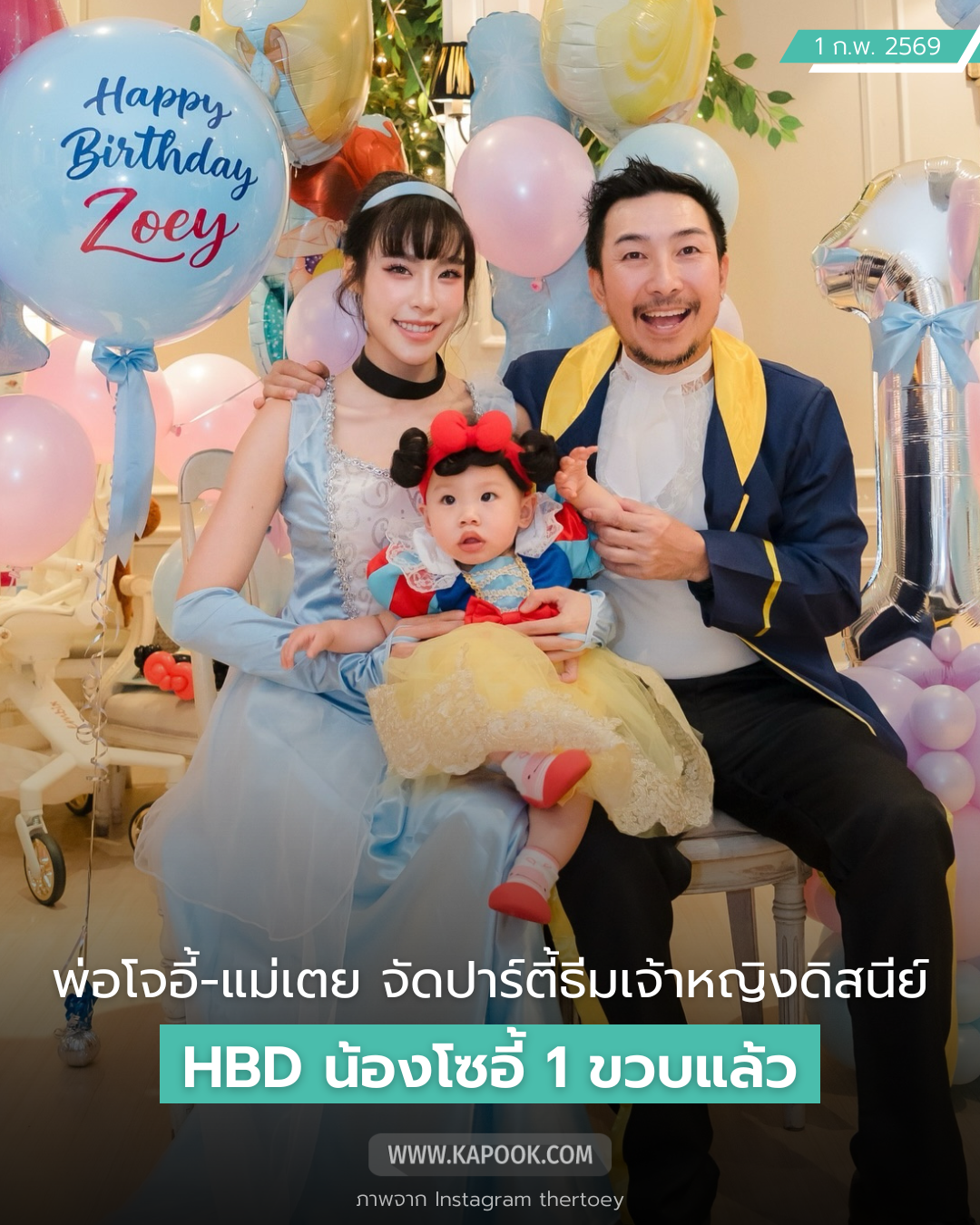 HBD น้องโซอี้ ลูกพ่อโจอี้บอย - คุณแม่เตย