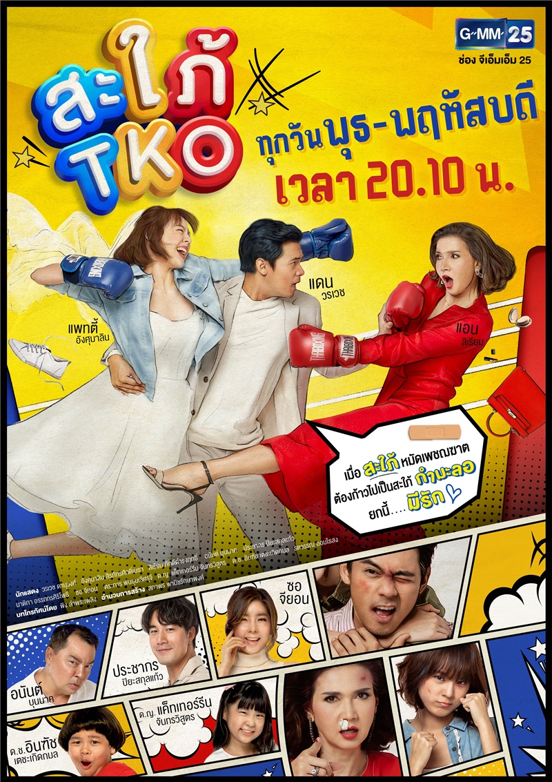 สะใภ้ TKO