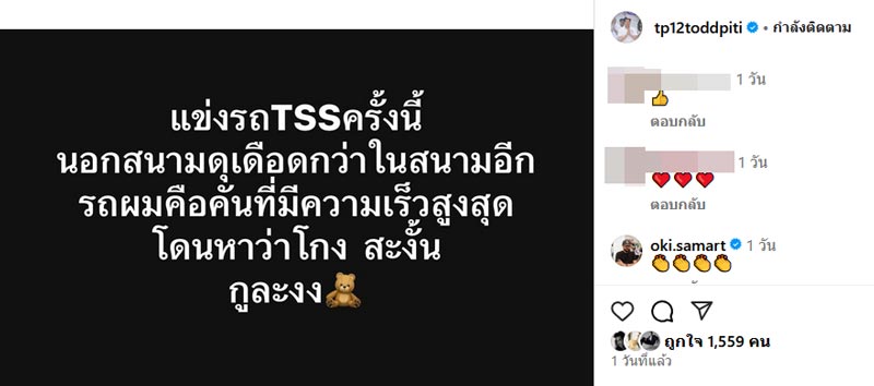 ต๊อด ปิติ แข่งรถชนะแต่ถูกหาว่าโกง
