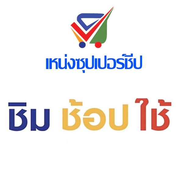 ชิมช้อปใช้