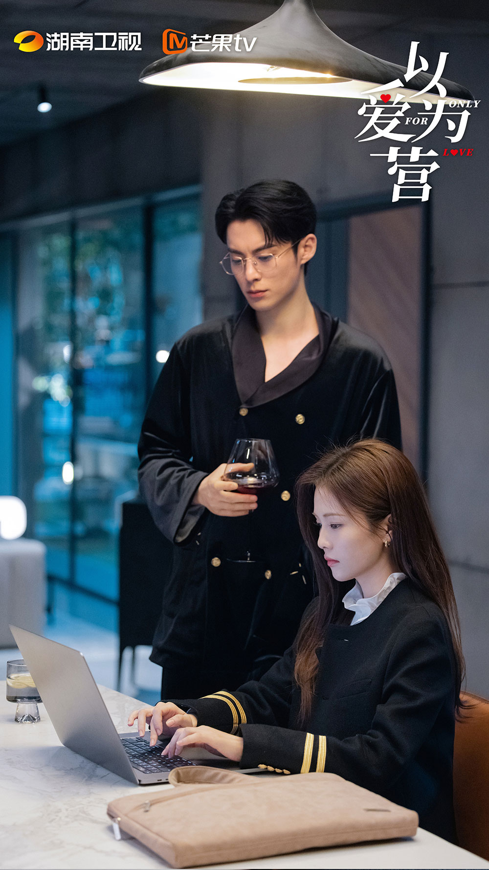 จีบให้วุ่นลงทุนด้วยรัก (Only for Love) ซีรีส์จีน 2023