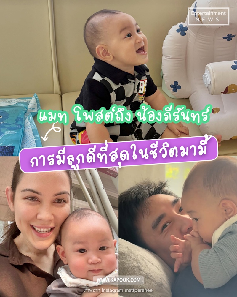 น้องภีรันทร์ ลูกชายของ แมท ภีรนีย์