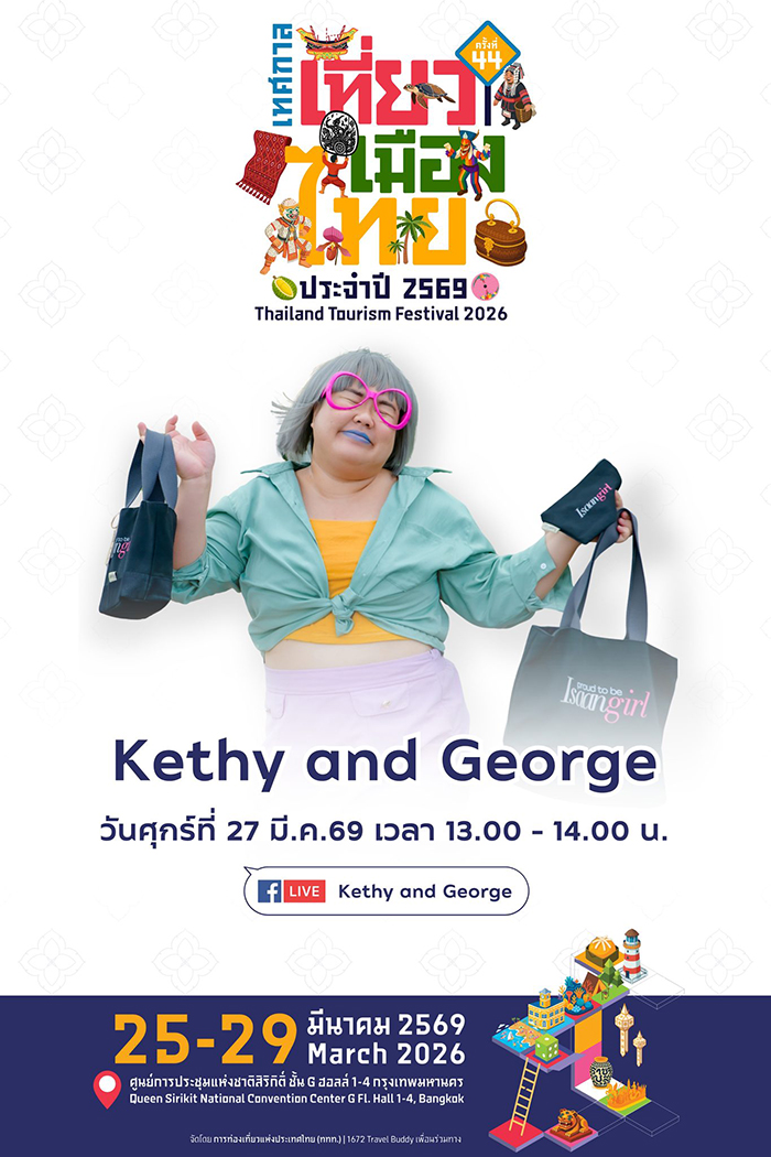 เทศกาลเที่ยวเมืองไทย 2569