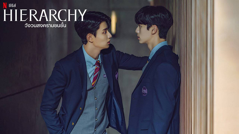 ซีรีส์ Hierarchy วังวนสงครามชนชั้น