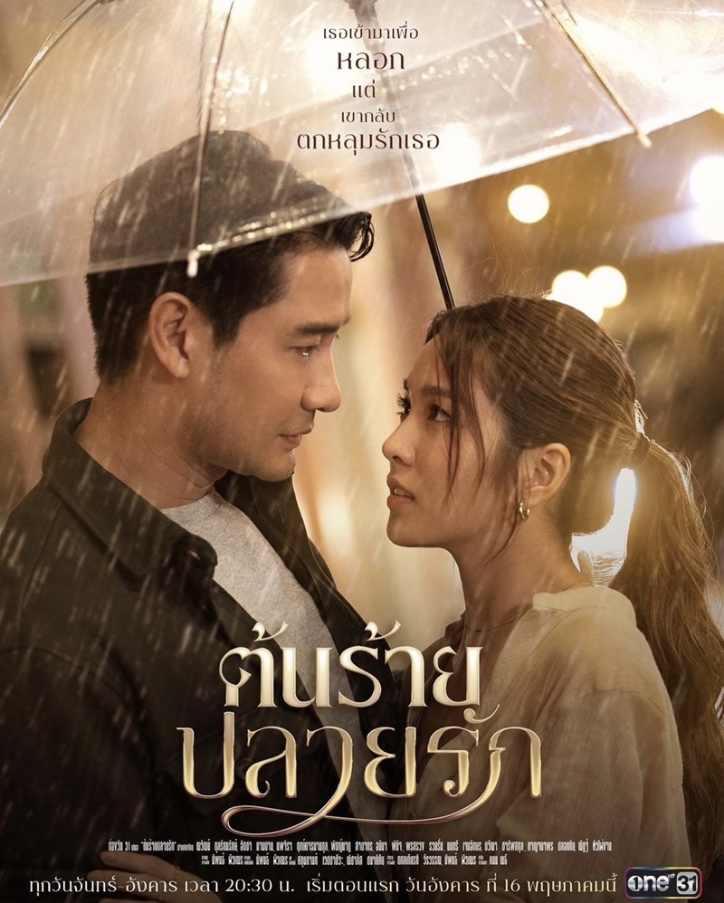 ต้นร้ายปลายรัก