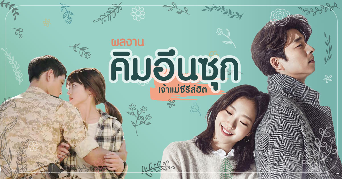 Kim Eun Sook ผลงาน