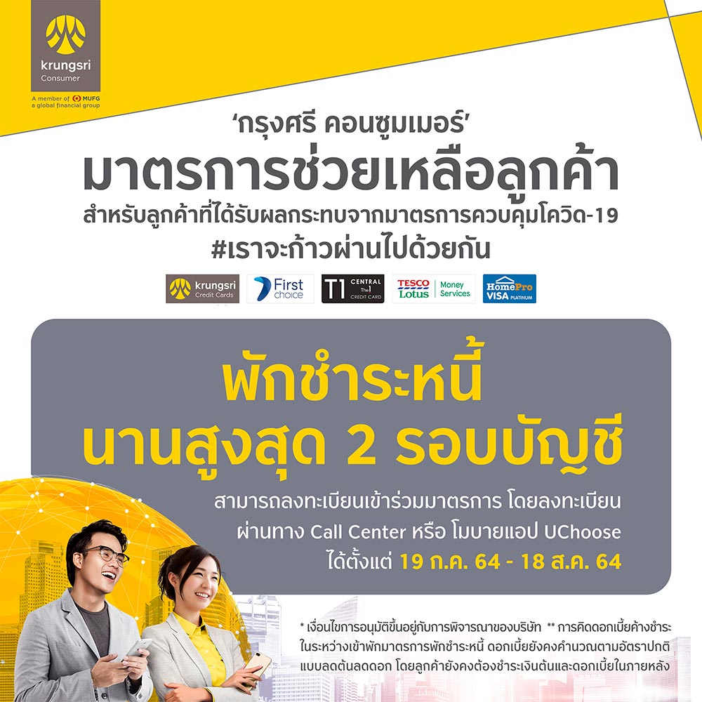 พักหนี้กรุงศรี