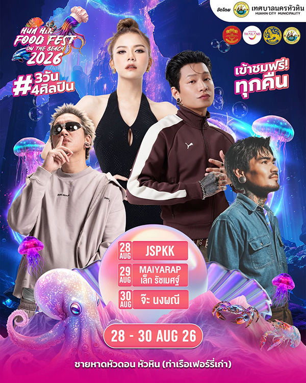 งาน Hua Hin Food Fest 2026 เทศกาลอาหารหัวหิน