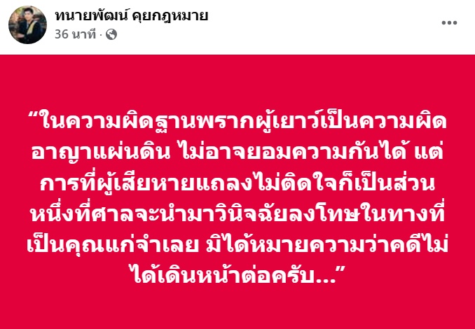  ทนายพัฒน์ ครูไพบูลย์ 