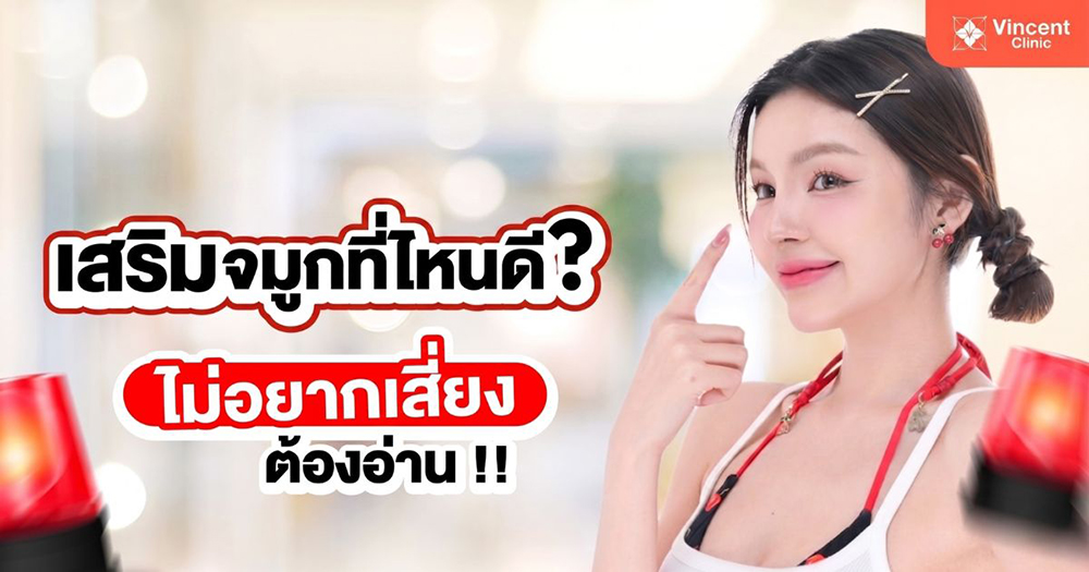 ทำจมูก