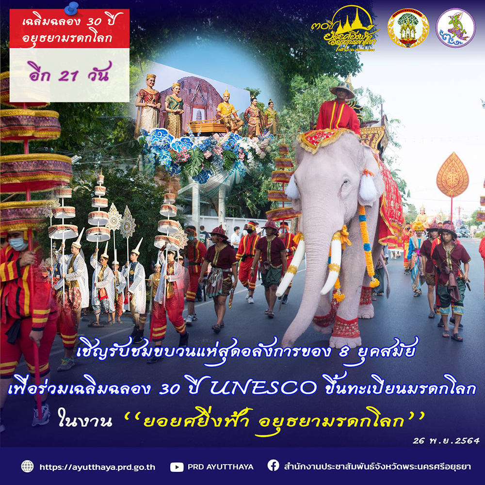 งานมรดกโลกอยุธยา 2564 