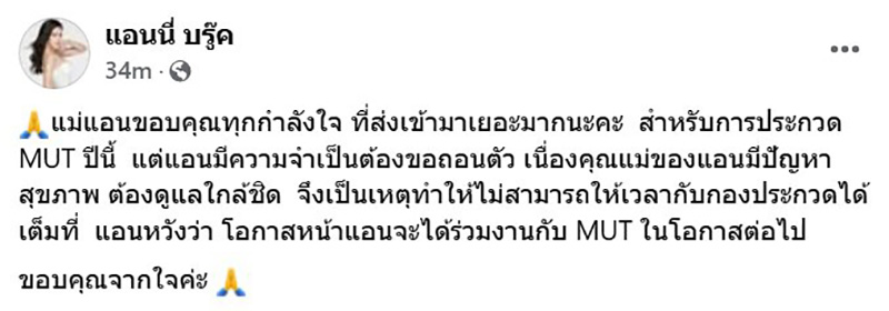 แอนนี่ บรู๊ค ลงชิงมง MUT สระบุรี 2025