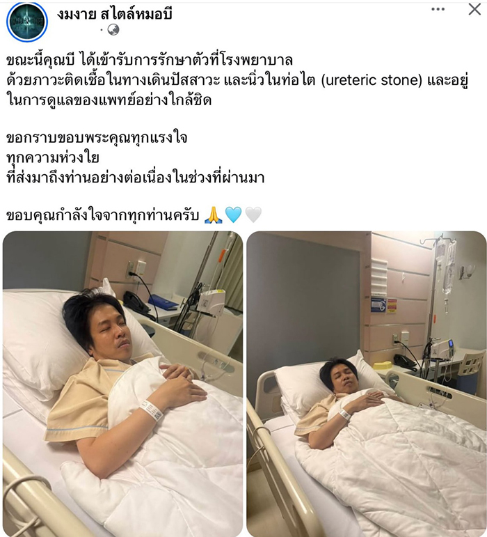 เปิดประวัติ หมอบี ทูตสื่อวิญญาณ