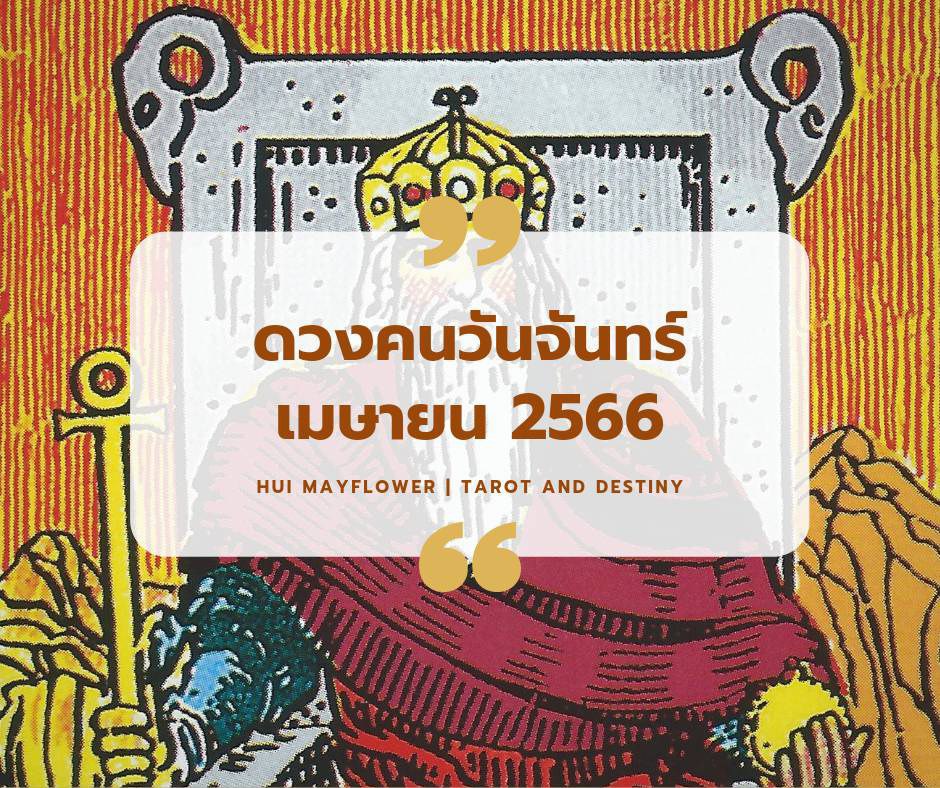 ดูดวงเดือนเมษายน