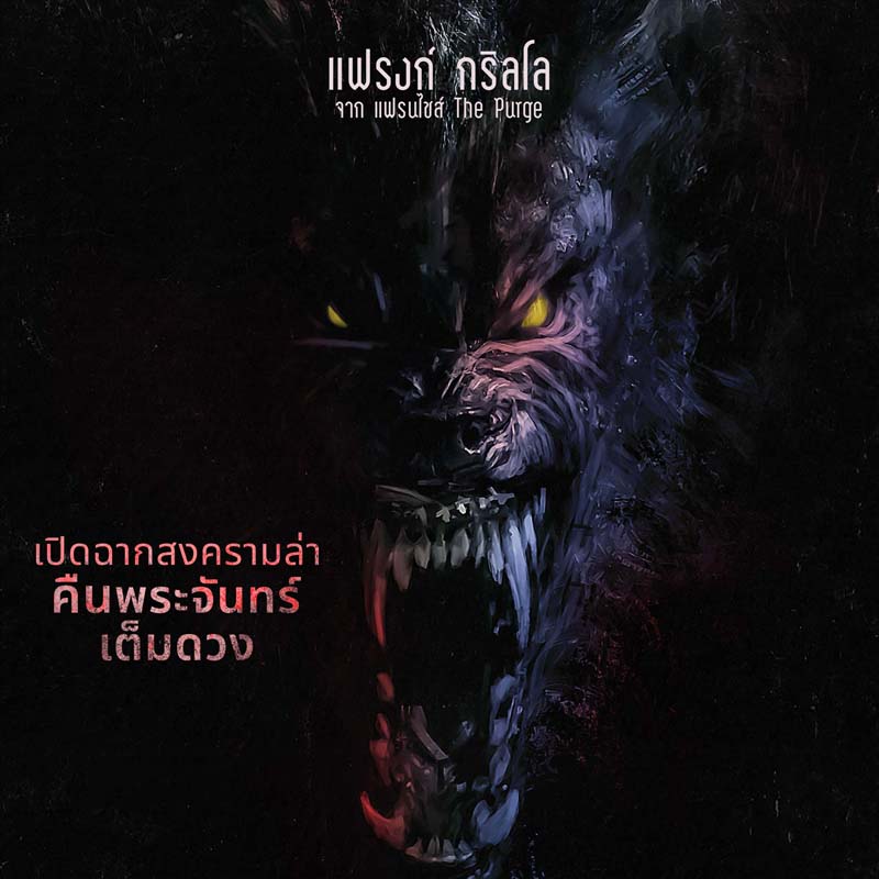 Werewolves คนหอนกลายพันธุ์ หนังหมาป่ากลายพันธุ์ แฟรงก์ กริลโล นำแสดง
