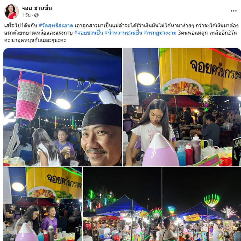 จอย ชวนชื่น 