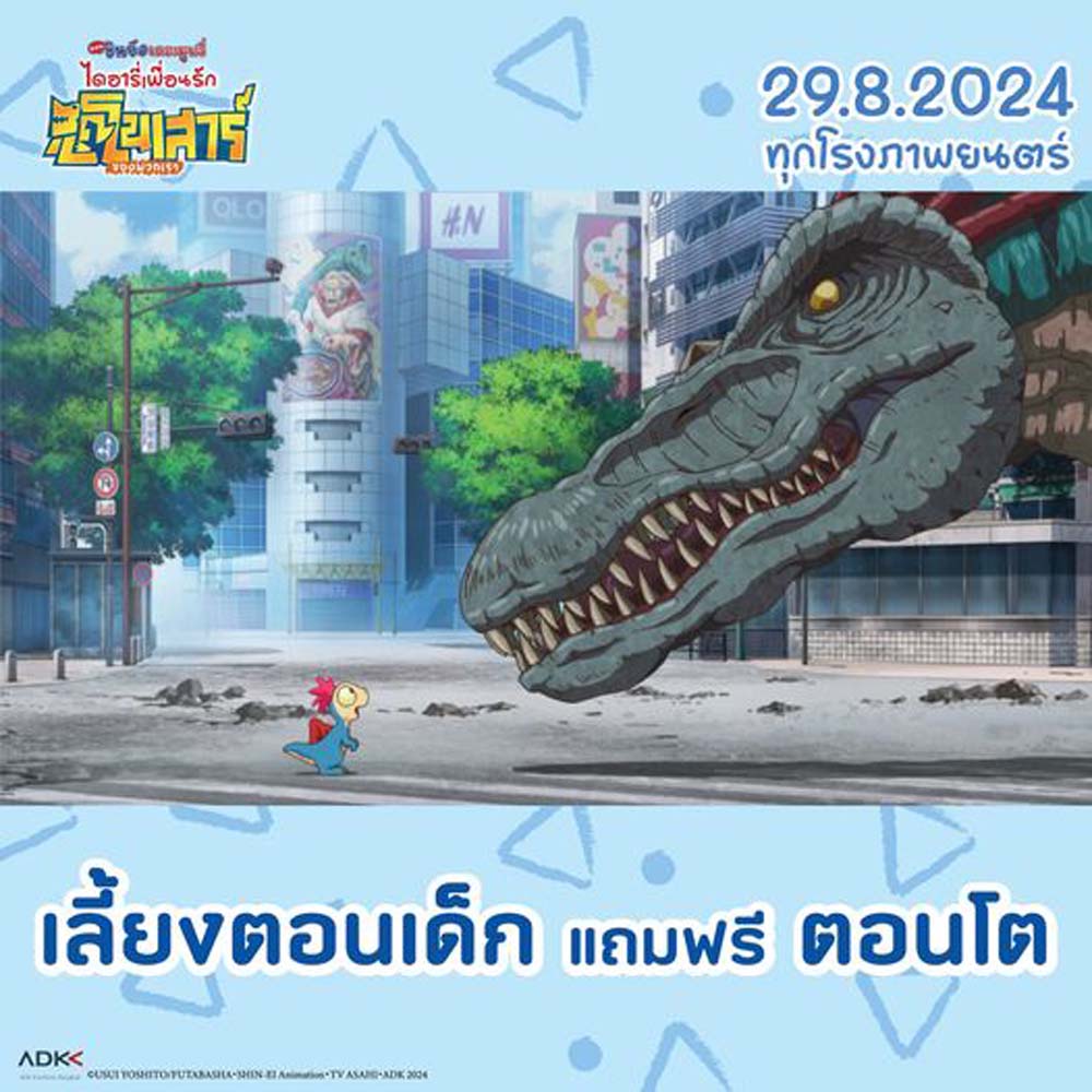 ชินจังเดอะมูฟวี่ 2024 Shinchan Movie