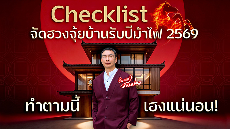 ฮวงจุ้ย 2569