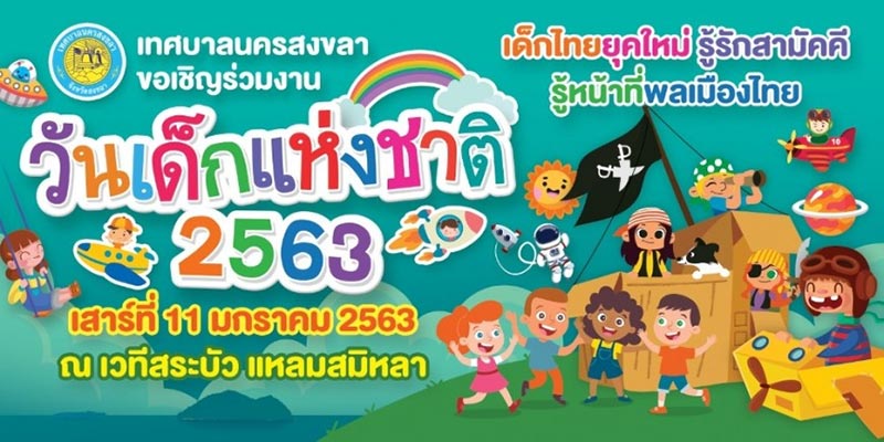 วันเด็กแห่งชาติ 2563