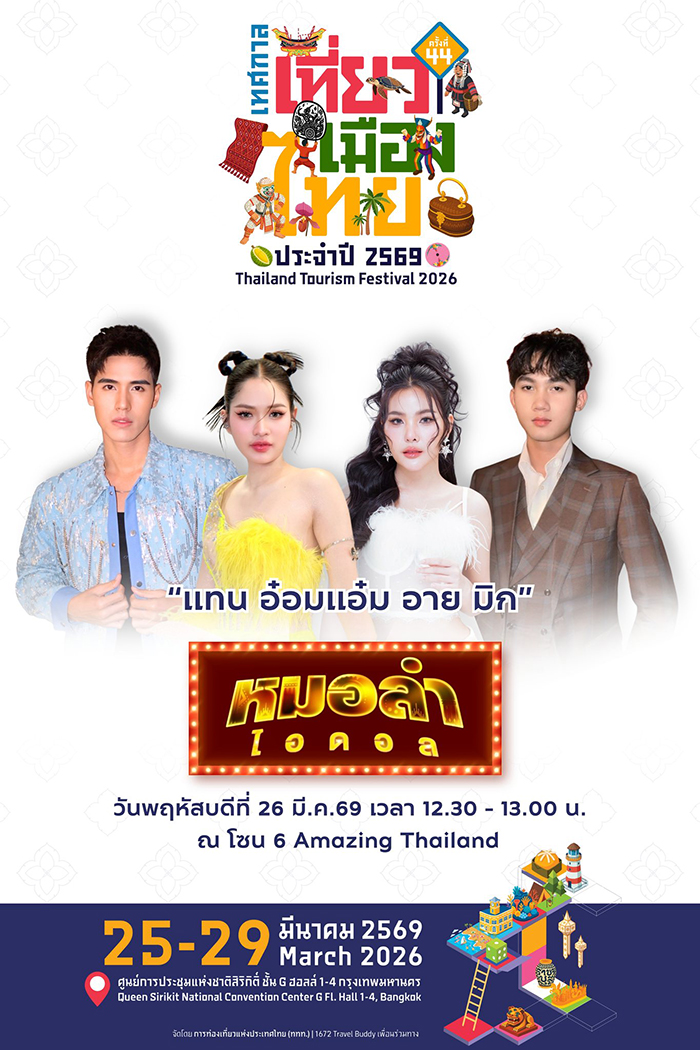 เทศกาลเที่ยวเมืองไทย 2569