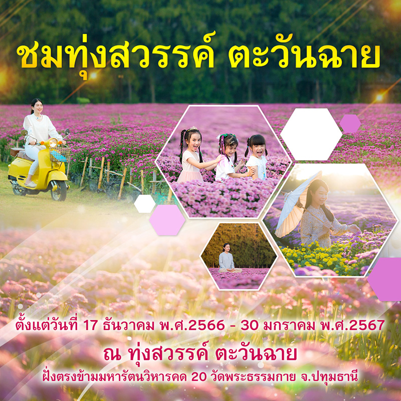 สวนทุ่งสวรรค์ ตะวันใส จังหวัดปทุมธานี