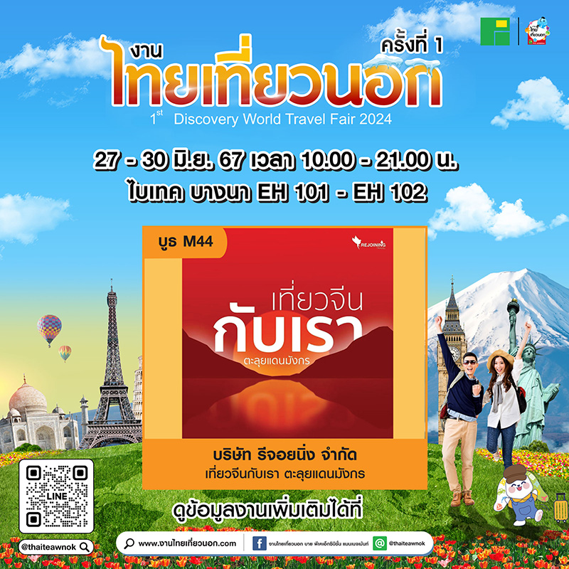 โปรโมชั่น งานไทยเที่ยวนอก ครั้งที่ 1