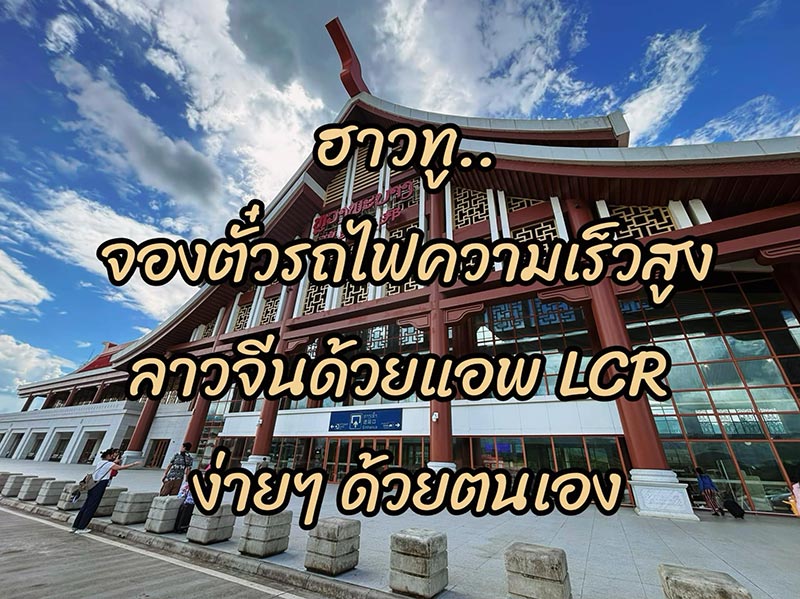 รถไฟความเร็วสูงลาวจีน