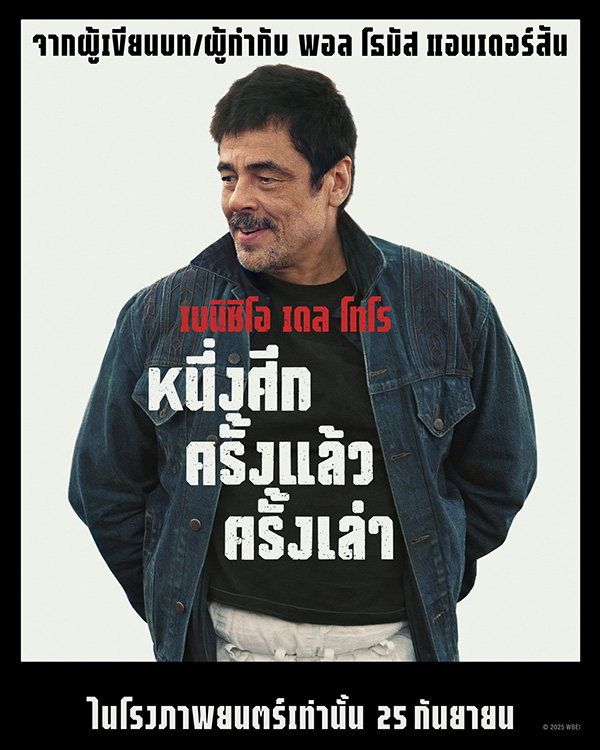 ภาพตัวละครหลัก เบนิซิโอ เดล โทโร One Battle After Another หนึ่งศึก ครั้งแล้ว ครั้งเล่า