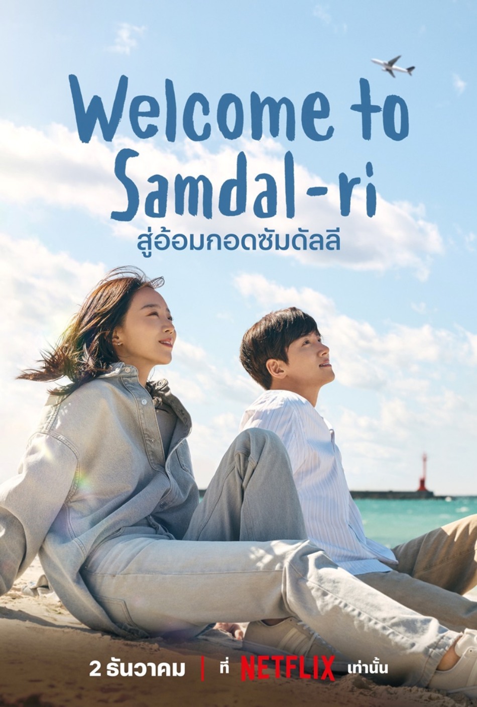Welcome to Samdalri สู่อ้อมกอดซัมดัลลี