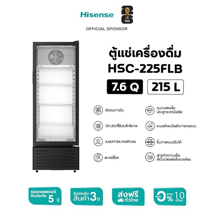 ตู้แช่เครื่องดื่ม 1 ประตู HISENSE HSC-225FLB 7.6 คิว