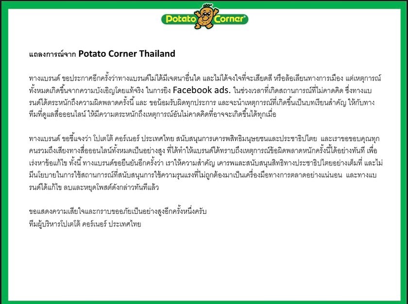 #แบนPotatoCorner